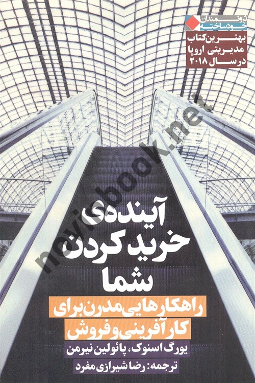 آینده ی خرید کردن شما یورگ اسنوک با ترجمه ی رضا شیرازی مفرد انتشارات نگاه نوین